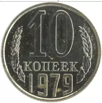 Монета 10 копеек СССР 1979 года Медно-никель