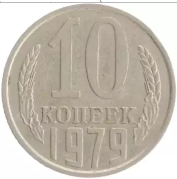Монета 10 копеек СССР 1979 года Медно-никель