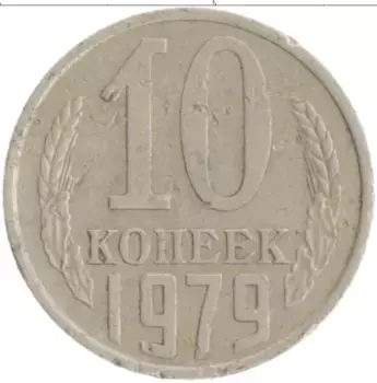Монета 10 копеек СССР 1979 года Медно-никель