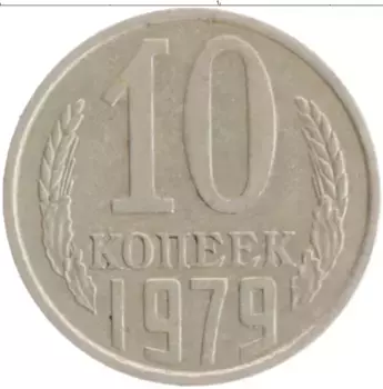 Монета 10 копеек СССР 1979 года Медно-никель
