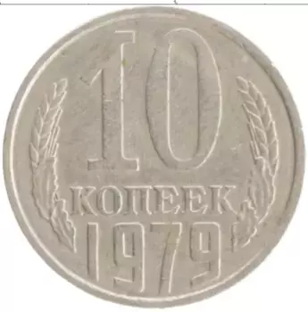 Монета 10 копеек СССР 1979 года Медно-никель