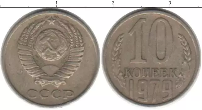 Монета 10 копеек СССР 1979 года Медно-никель /