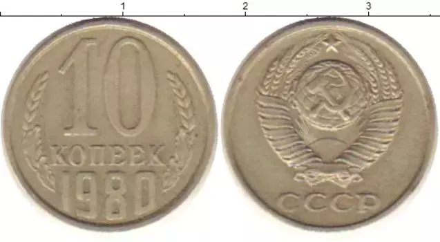 Монета 10 копеек СССР 1980 года Медно-никель