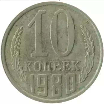 Монета 10 копеек СССР 1980 года Медно-никель