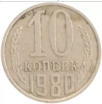 Монета 10 копеек СССР 1980 года Медно-никель