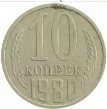 Монета 10 копеек СССР 1980 года Медно-никель