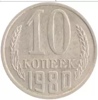 Монета 10 копеек СССР 1980 года Медно-никель