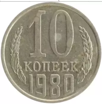 Монета 10 копеек СССР 1980 года Медно-никель