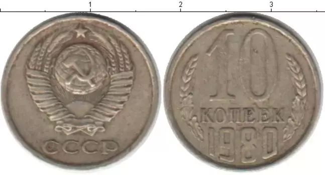 Монета 10 копеек СССР 1980 года Медно-никель