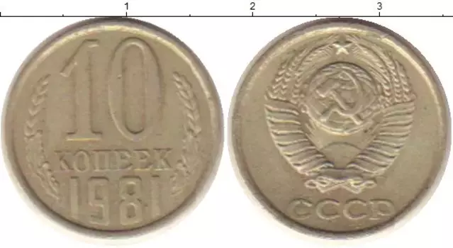 Монета 10 копеек СССР 1981 года Медно-никель