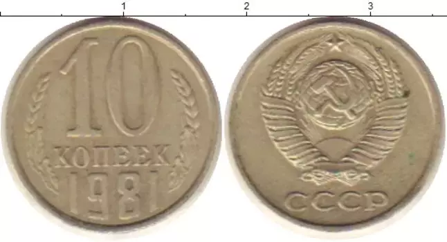 Монета 10 копеек СССР 1981 года Медно-никель