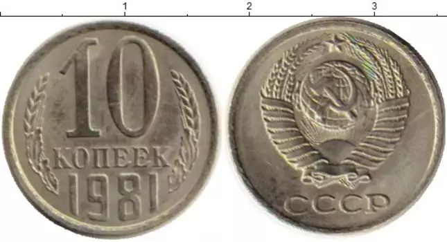 Монета 10 копеек СССР 1981 года Медно-никель