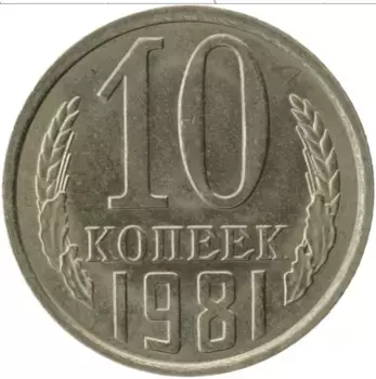 Монета 10 копеек СССР 1981 года Медно-никель