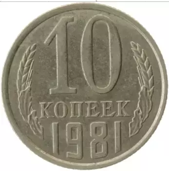 Монета 10 копеек СССР 1981 года Медно-никель