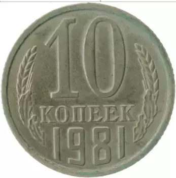 Монета 10 копеек СССР 1981 года Медно-никель