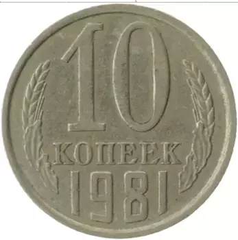 Монета 10 копеек СССР 1981 года Медно-никель