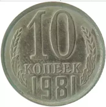 Монета 10 копеек СССР 1981 года Медно-никель