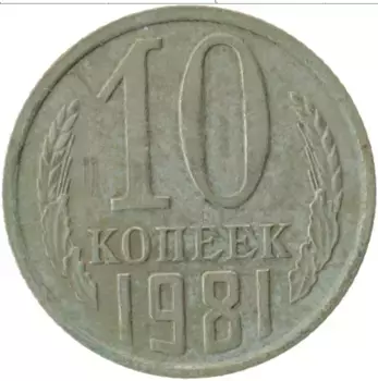 Монета 10 копеек СССР 1981 года Медно-никель