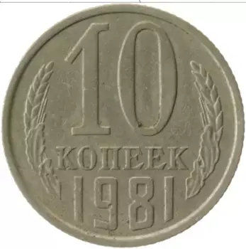 Монета 10 копеек СССР 1981 года Медно-никель