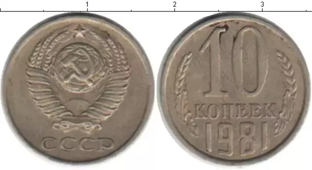 Монета 10 копеек СССР 1981 года Медно-никель
