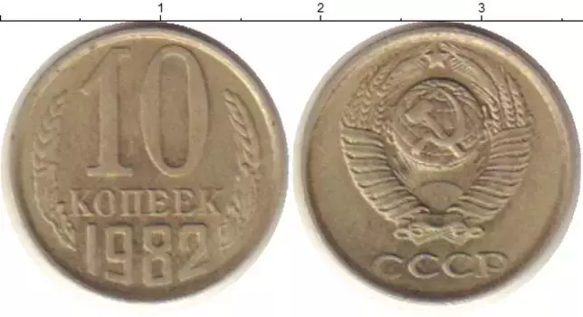 Монета 10 копеек СССР 1982 года Медно-никель