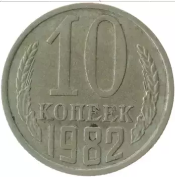Монета 10 копеек СССР 1982 года Медно-никель