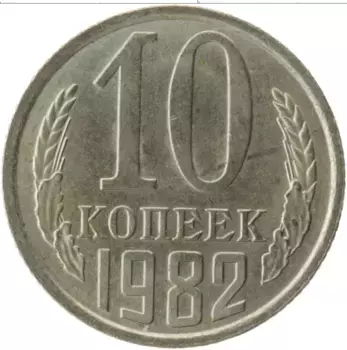 Монета 10 копеек СССР 1982 года Медно-никель