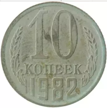 Монета 10 копеек СССР 1982 года Медно-никель