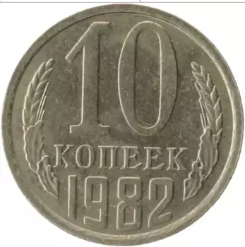 Монета 10 копеек СССР 1982 года Медно-никель