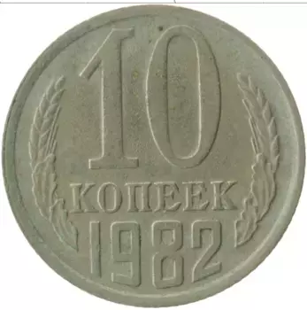 Монета 10 копеек СССР 1982 года Медно-никель