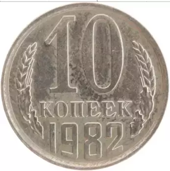 Монета 10 копеек СССР 1982 года Медно-никель