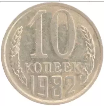 Монета 10 копеек СССР 1982 года Медно-никель