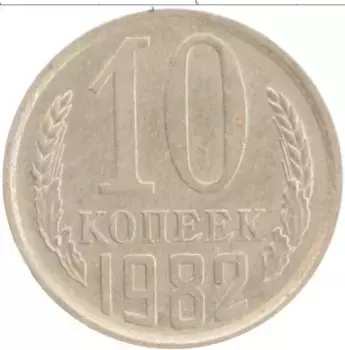 Монета 10 копеек СССР 1982 года Медно-никель