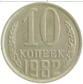 Монета 10 копеек СССР 1982 года Медно-никель