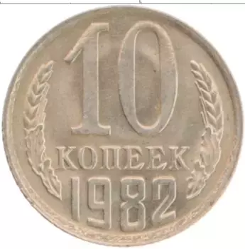 Монета 10 копеек СССР 1982 года Медно-никель