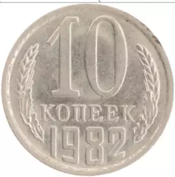 Монета 10 копеек СССР 1982 года Медно-никель