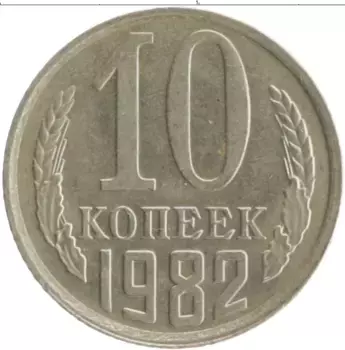Монета 10 копеек СССР 1982 года Медно-никель