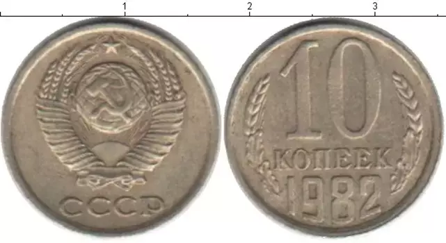 Монета 10 копеек СССР 1982 года Медно-никель