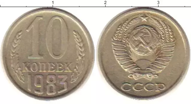 Монета 10 копеек СССР 1983 года Медно-никель