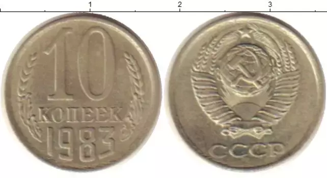 Монета 10 копеек СССР 1983 года Медно-никель