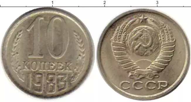 Монета 10 копеек СССР 1983 года Медно-никель
