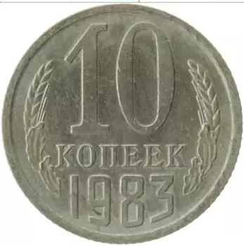 Монета 10 копеек СССР 1983 года Медно-никель