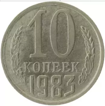 Монета 10 копеек СССР 1983 года Медно-никель