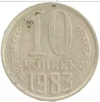 Монета 10 копеек СССР 1983 года Медно-никель