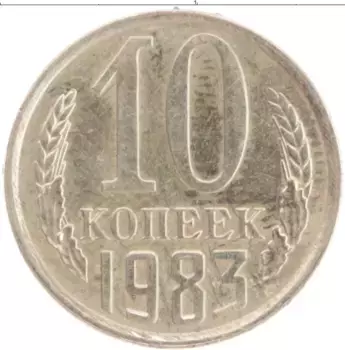 Монета 10 копеек СССР 1983 года Медно-никель
