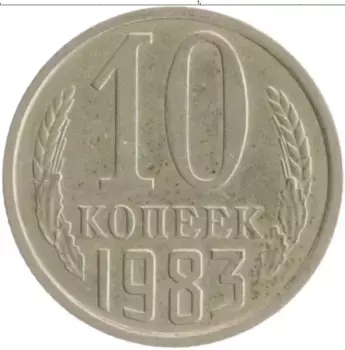 Монета 10 копеек СССР 1983 года Медно-никель