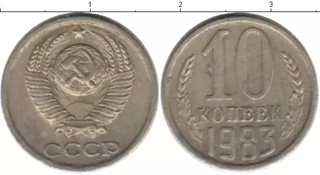 Монета 10 копеек СССР 1983 года Медно-никель