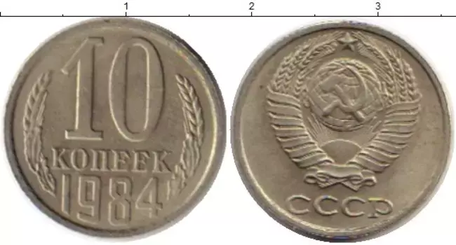 Монета 10 копеек СССР 1984 года Медно-никель