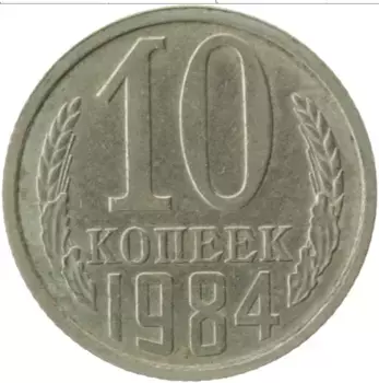 Монета 10 копеек СССР 1984 года Медно-никель