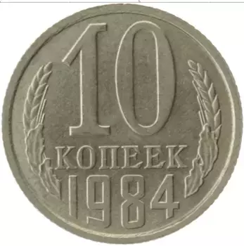 Монета 10 копеек СССР 1984 года Медно-никель